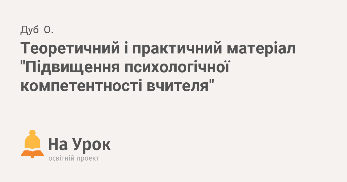 Реферат: Психологічна компетенція викладача як чинник гуманізації педагогічної освіти