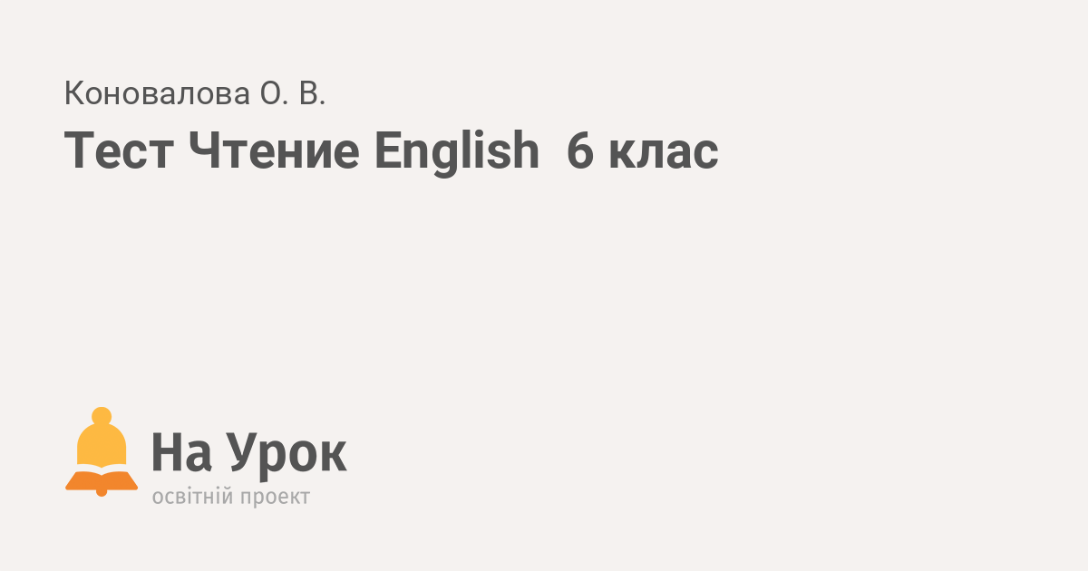 тест на сколько хорошо ты знаешь английский 6 класс