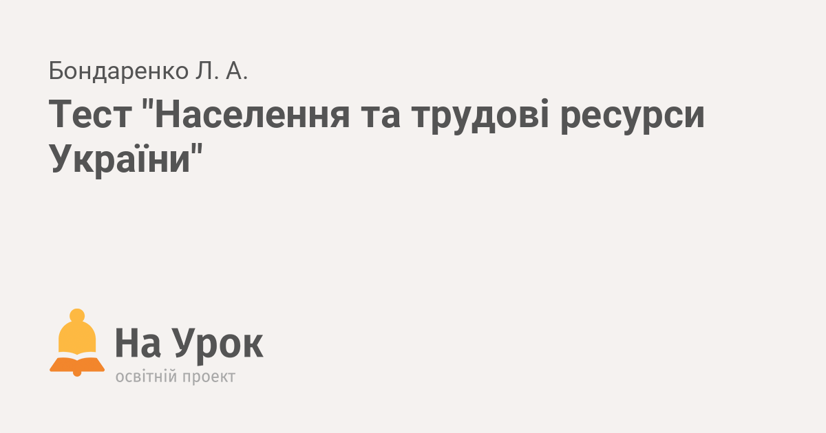 Контрольная работа: Населення та трудові ресурси України