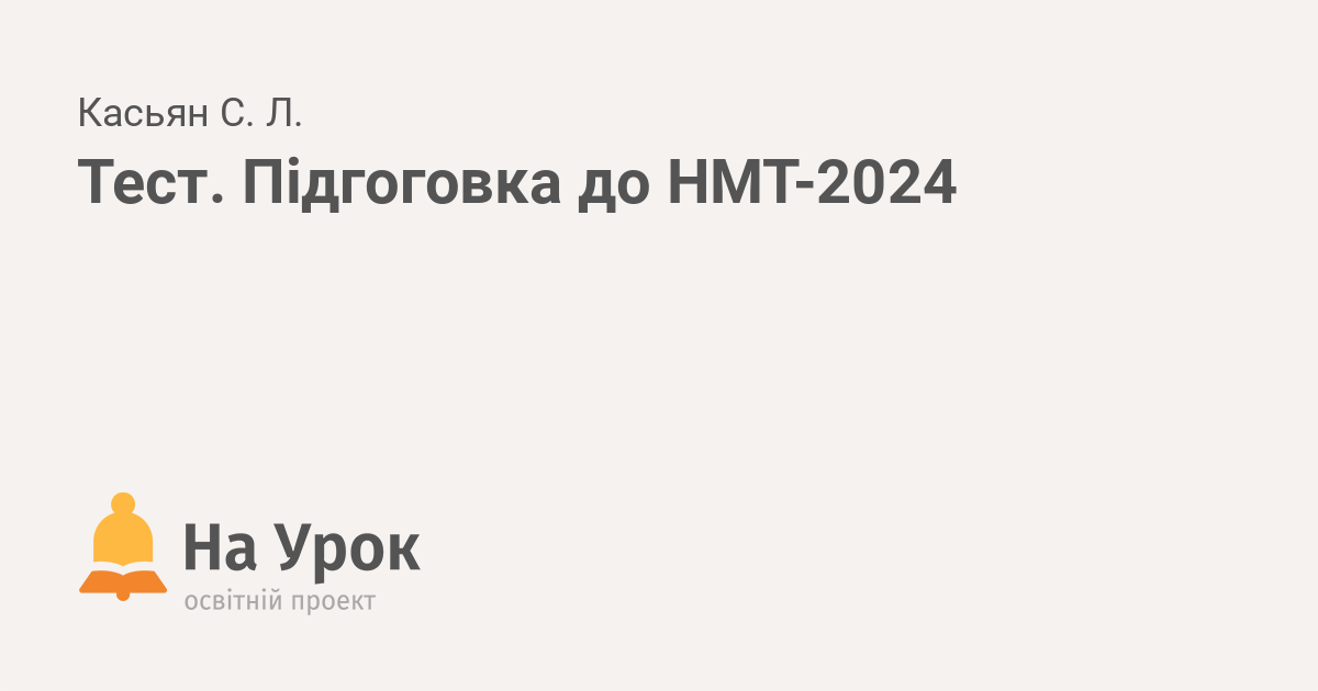 Тест. Підгоговка до НМТ2024