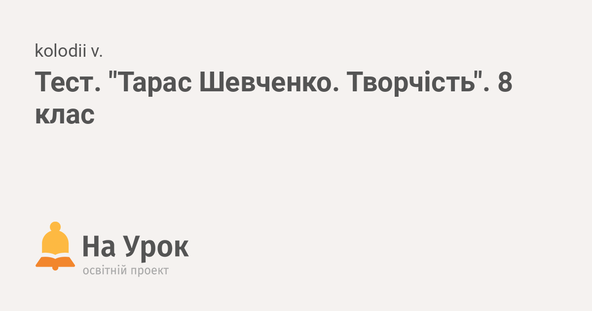 твір про тараса шевченка 8 клас