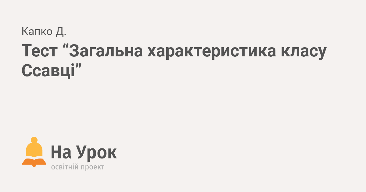 Тест “Загальна характеристика класу Ссавці”