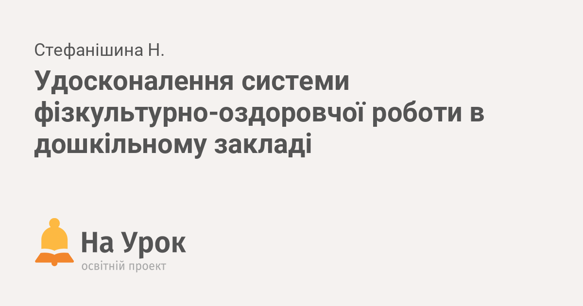 Курсовая работа: Шляхи підвищення ефективності занять з фізичного виховання дітей дошкільного віку