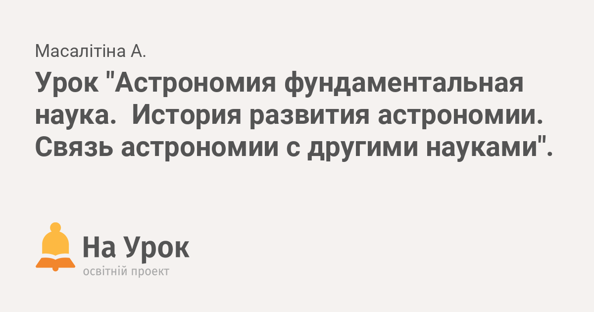 Астронет > Источники дидактики астрономии и связь ее с другими науками