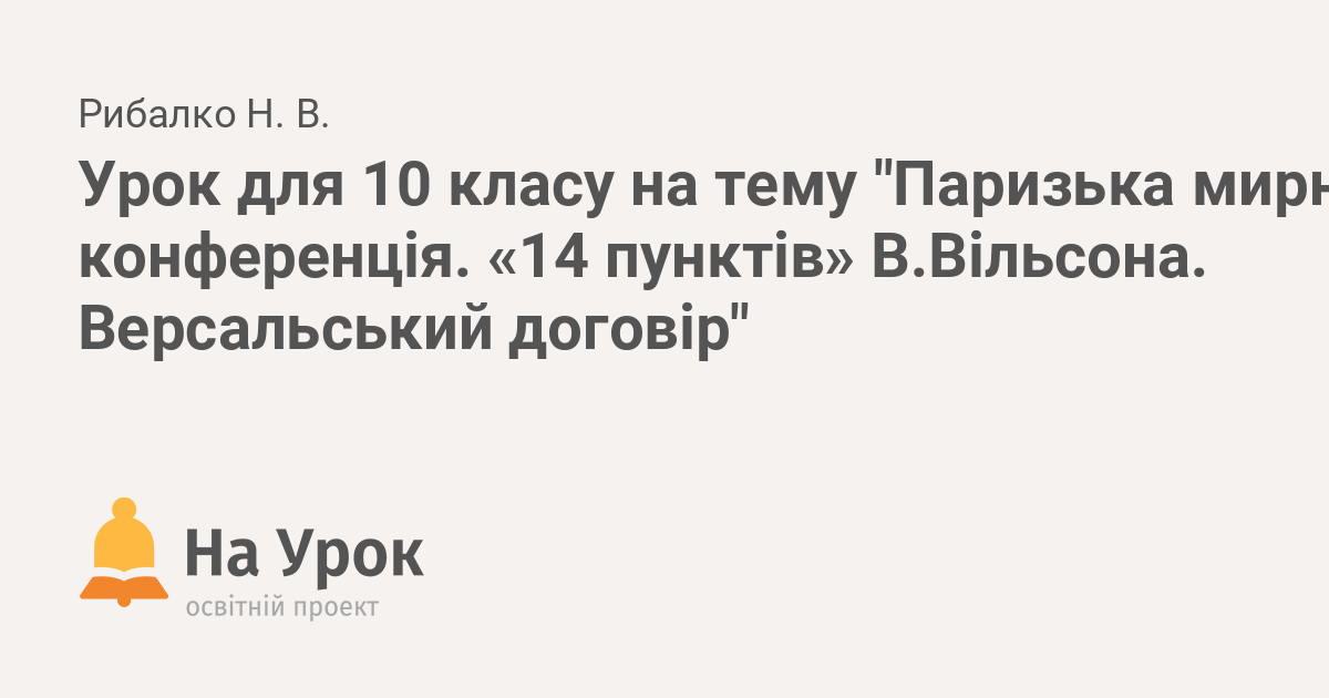 Шпаргалка: Паризька мирна конференція та українське питання на ній. Версальський договір.