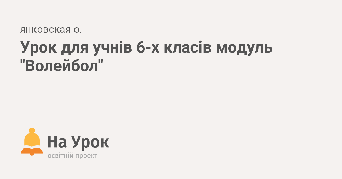 План конспект по волейболу 6 класс