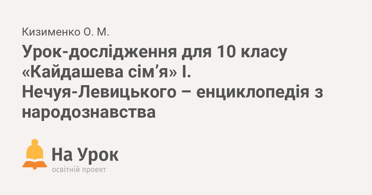 Реферат: Повість Івана Нечуя-Левицького Кайдашева сім`я як невичерпне джерело українознавства