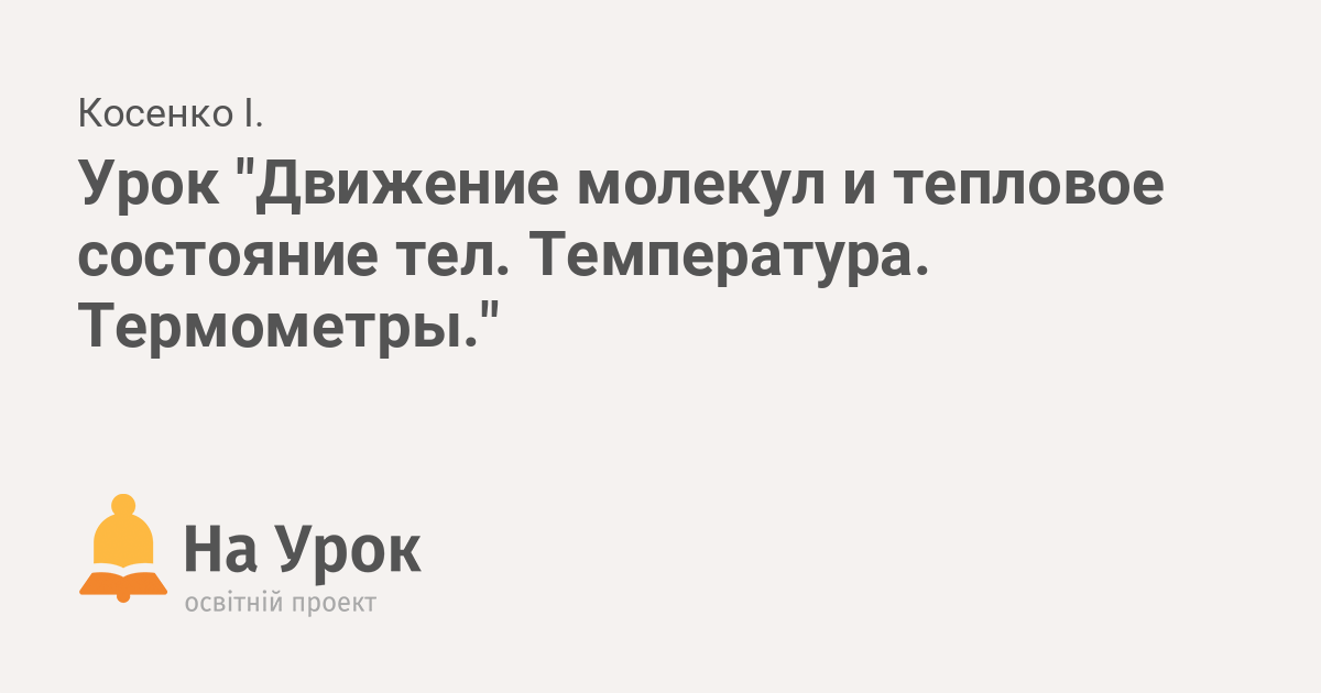 8 класс Физика учебник Перышкин А.В §1 ТЕПЛОВОЕ ДВИЖЕНИЕ. ТЕМПЕРАТУРА – Рамблер/класс