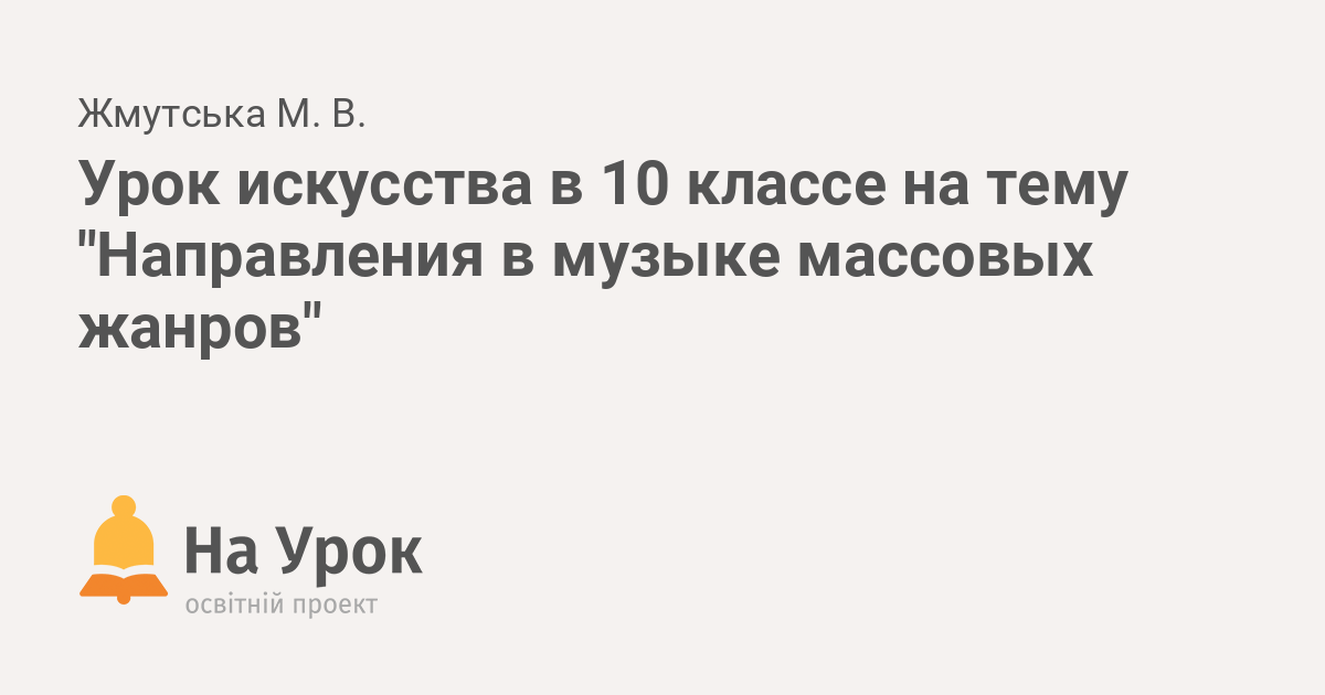 Урок Стили Музыки