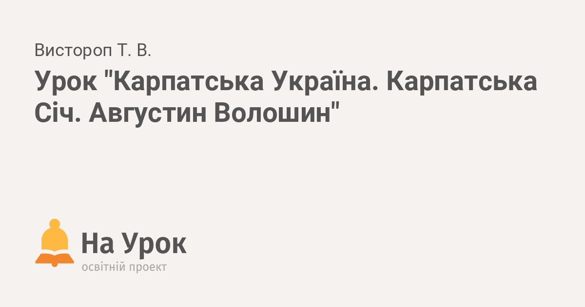 Реферат: Карпатська Україна та Карпатська Січ