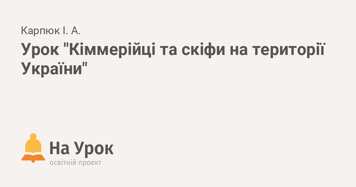 Реферат: Культура кіммерійців та скіфів