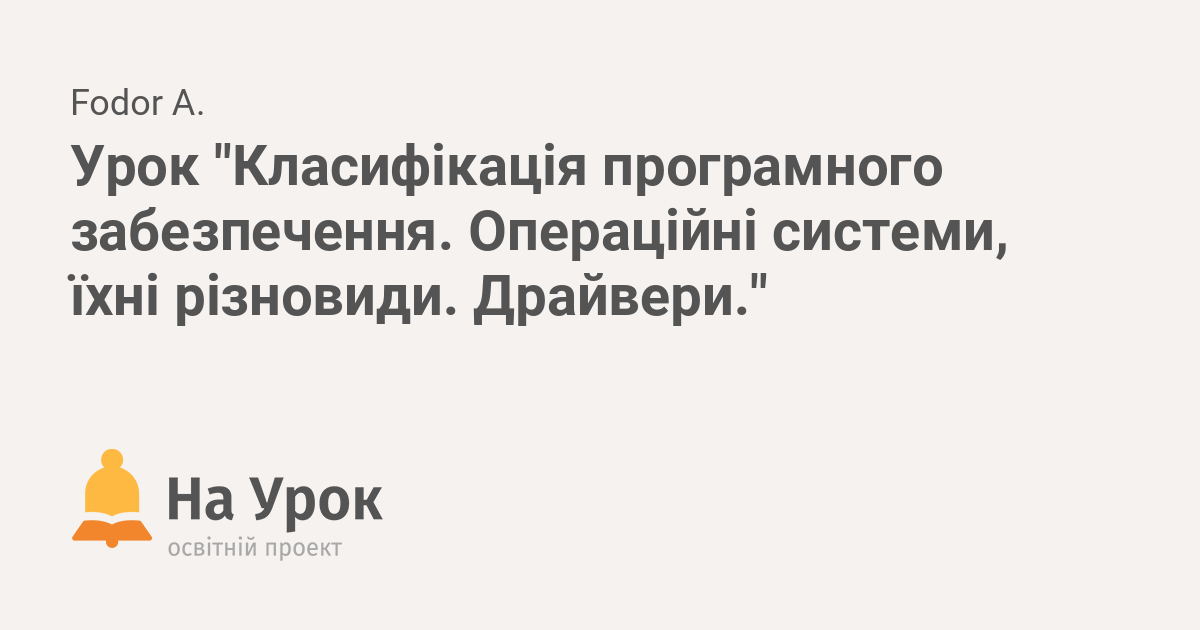 Реферат: Класифікація прикладних та службових програмних засобів