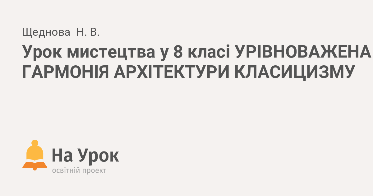 Urok Mistectva U 8 Klasi Urivnovazhena Garmoniya Arhitekturi Klasicizmu