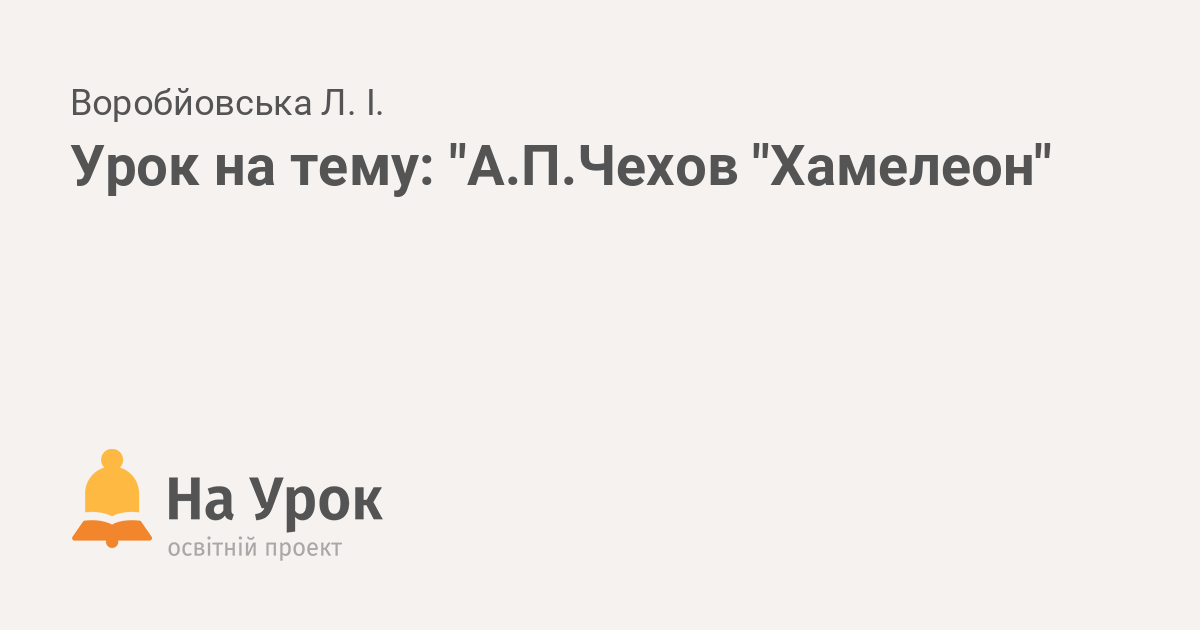 Сочинение на тему «Смысл названия рассказа А. Чехова «Хамелеон»» (ЕГЭ по литературе)