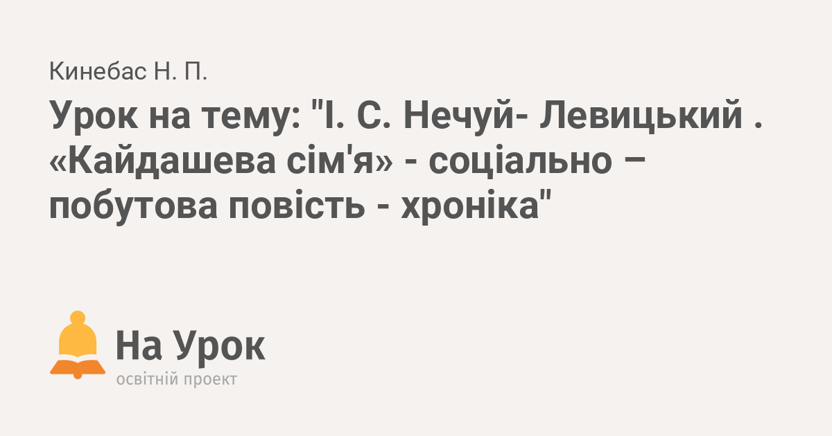 Реферат: Повість Івана Нечуя-Левицького Кайдашева сім`я як невичерпне джерело українознавства