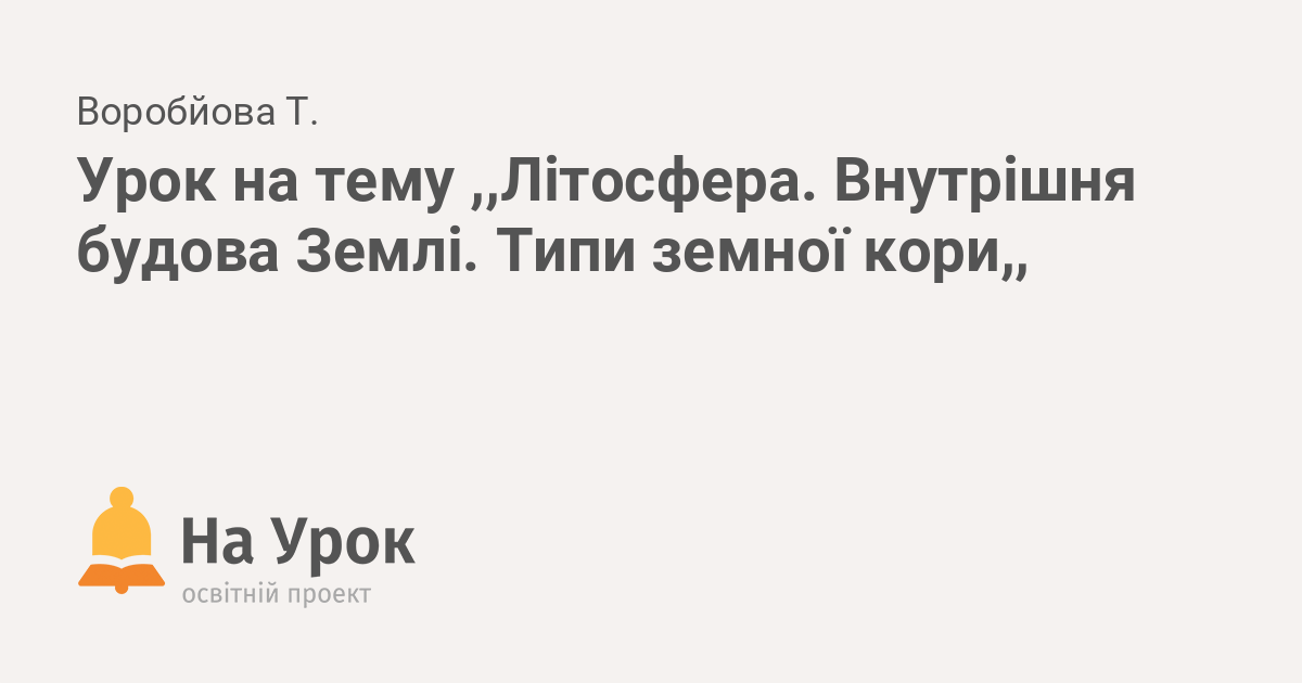 Реферат: Основні форми земної кори Гіпотези про походження материків