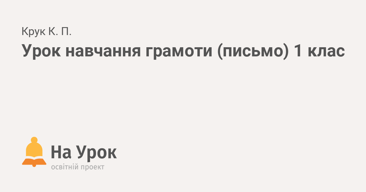 Реферат: Конспект уроку з навчання грамоти 1клас