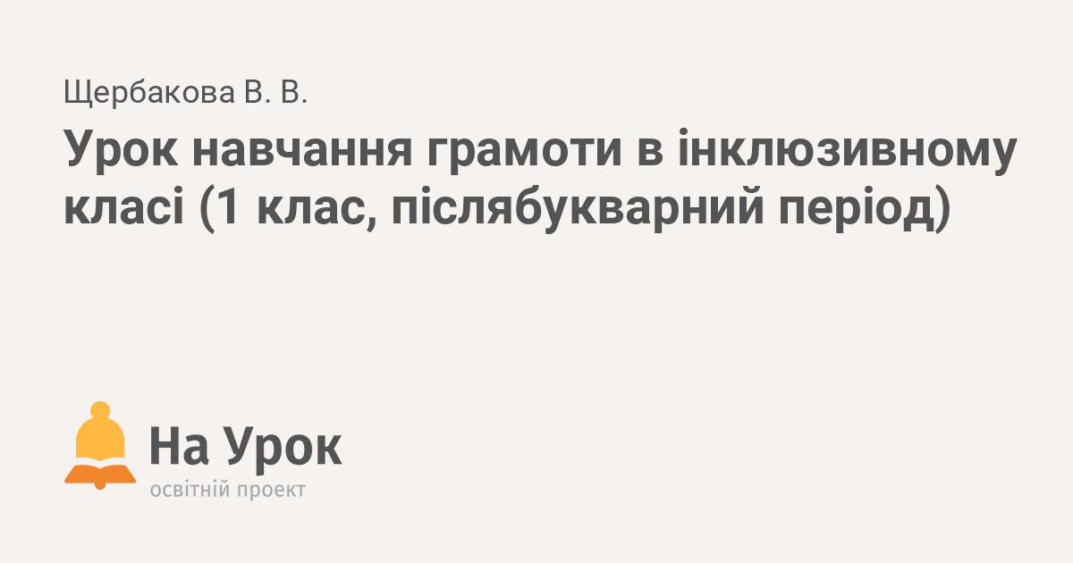 Реферат: Конспект уроку з навчання грамоти 1клас