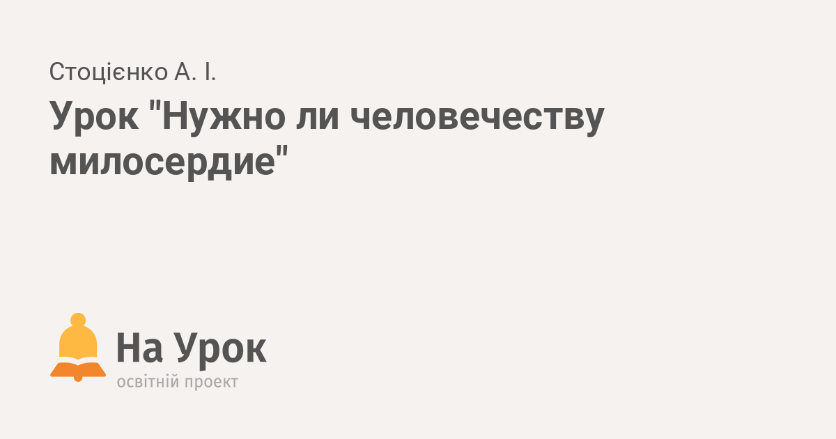 Милосердие: как быть милосердным? Рассказы, цитаты о милосердии