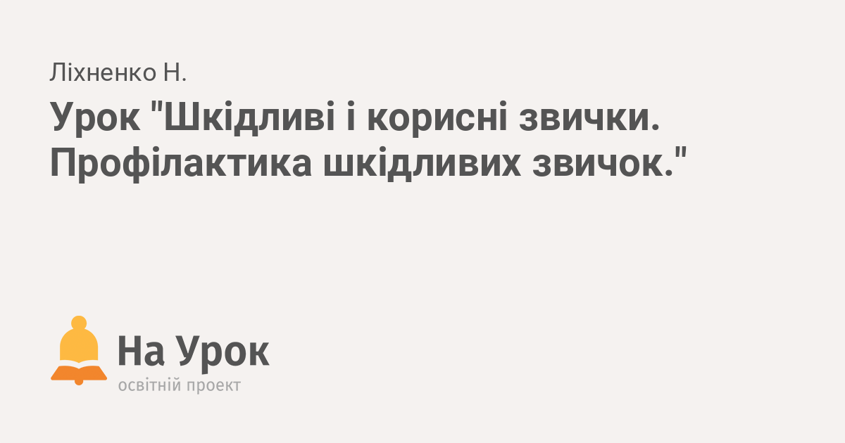 Urok Shkidlivi I Korisni Zvichki Profilaktika Shkidlivih Zvichok