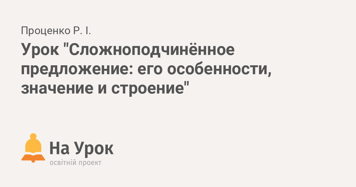 Конспект уроку з російської мови у 9 класі на тему