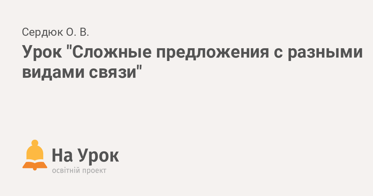 Сложноподчинённые предложения и их виды. Знаки препинания в сложноподчинённых предложениях