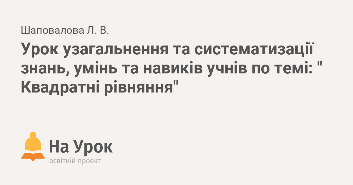 Реферат: Урок систематизації та узагальнення знань по темі Квадратні рівняння