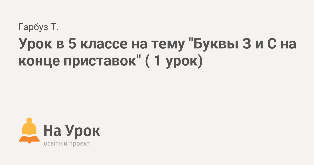 Правописание букв з и с на конце приставок. Урок русского языка в 5-м классе