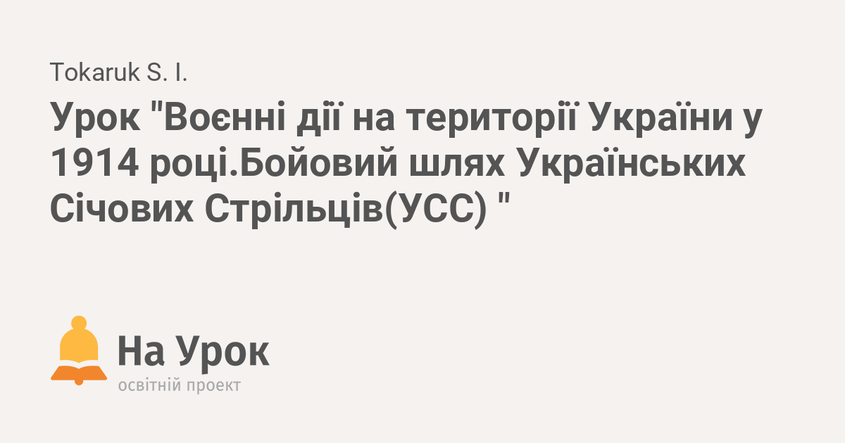 Реферат: Формування та бойовий шлях Українських Січових Стрільців