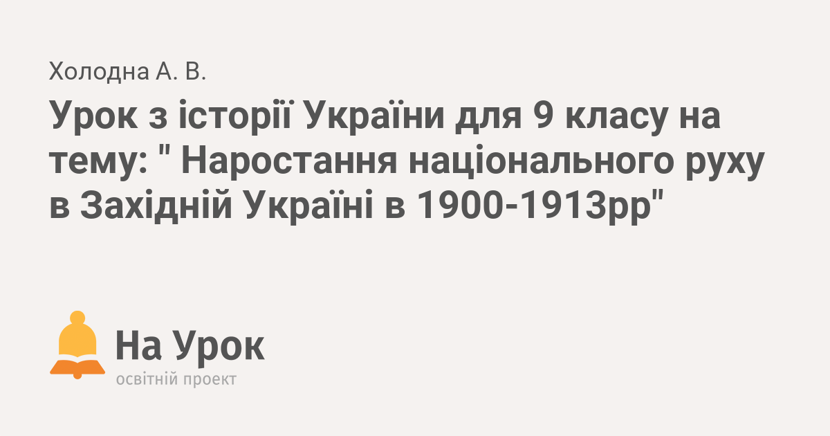 Реферат: Розгортання націоналістичного руху в Західній Україні і на еміграції