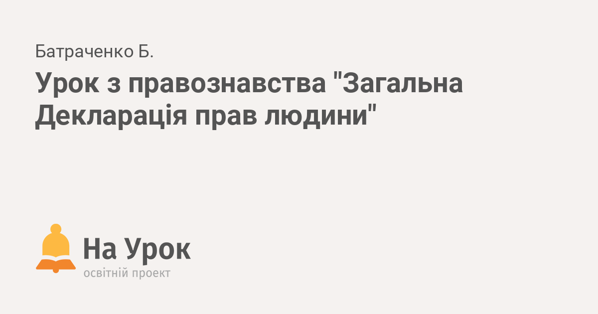 Реферат: Права людини у Загальній декларації прав людини 1948 р та їх розвиток