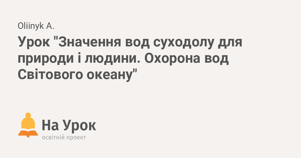 Результат пошуку зображень за запитом географія значення вод суходолу 6 клас презентація