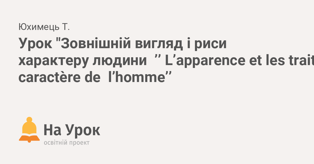 Урок "Зовнішній вигляд і риси характеру людини ’’ L’apparence et les traits du caractère de l
