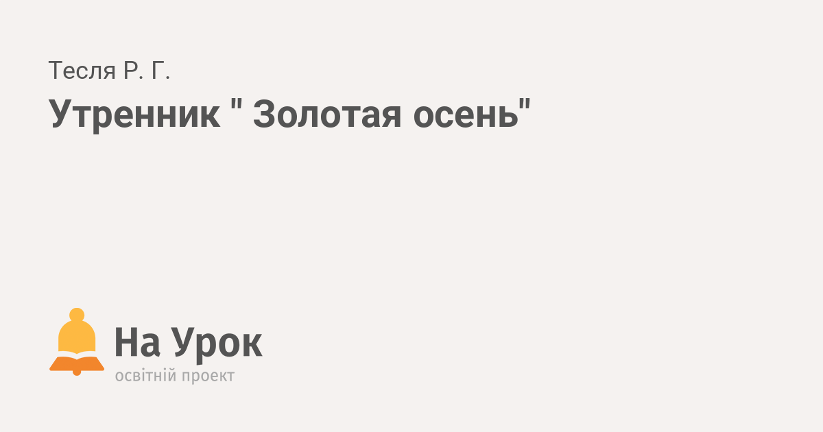 Стихи про осень. Листопад. Октябрь. Золотая осень. Осенние стихи