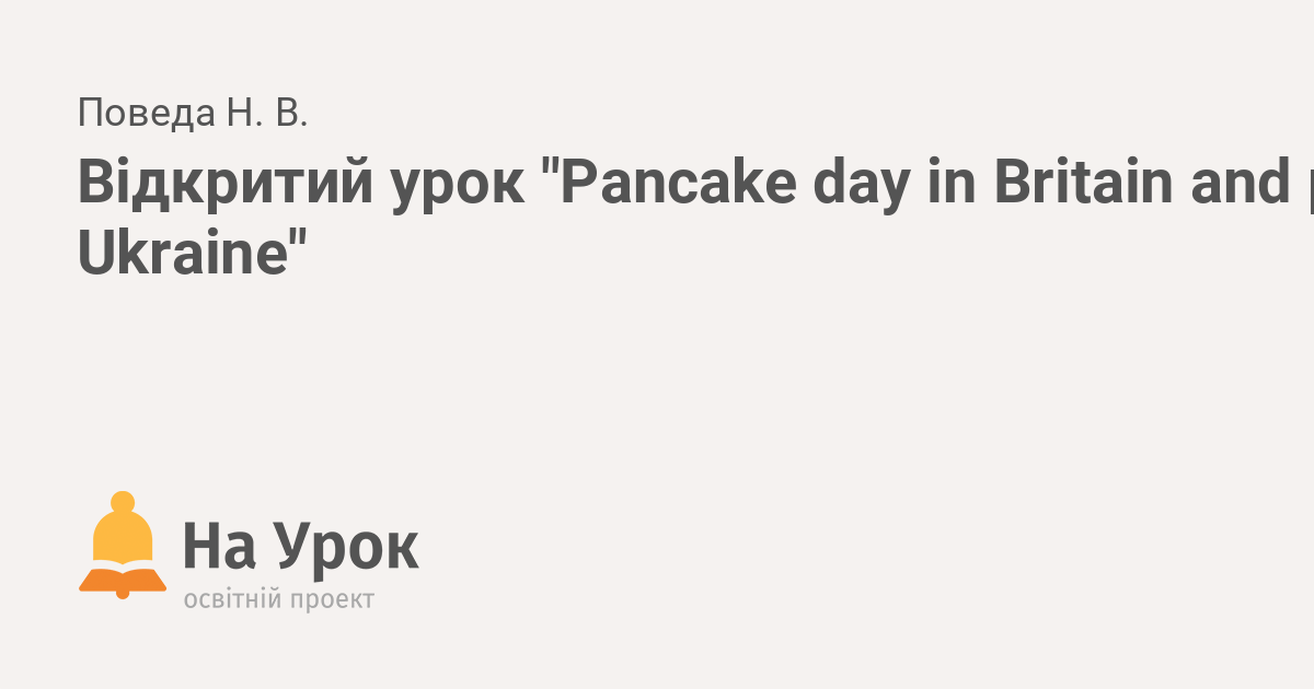 Відкритий урок "Pancake day in Britain and pancake week in Ukraine"