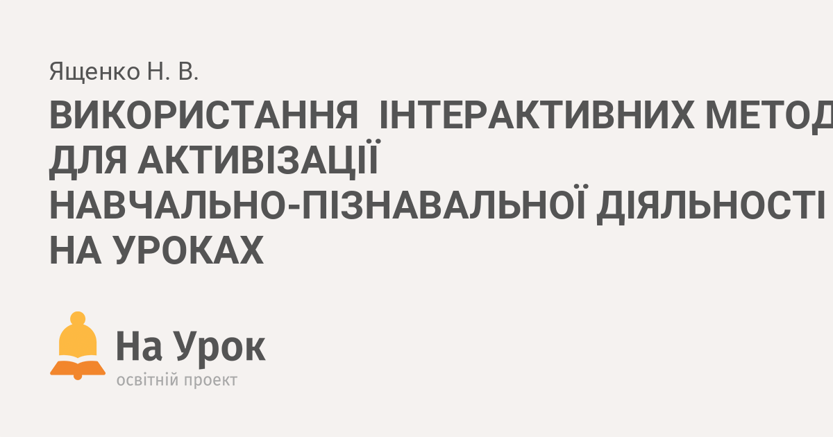 Курсовая работа: Методи та форми активізації навчально-пізнавальної діяльності студентів