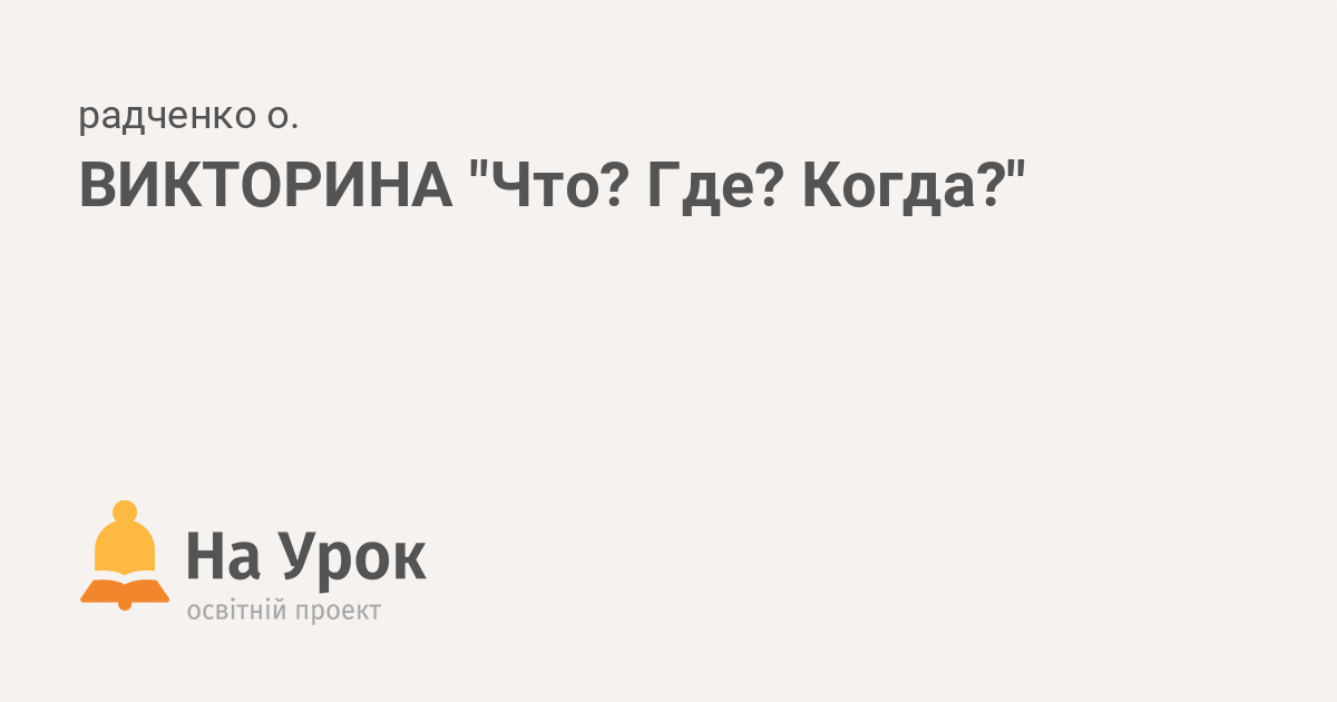 Урок-викторина по истории «Что? Где? Когда? Этот загадочный Древний мир» для учащихся 5–6-х классов