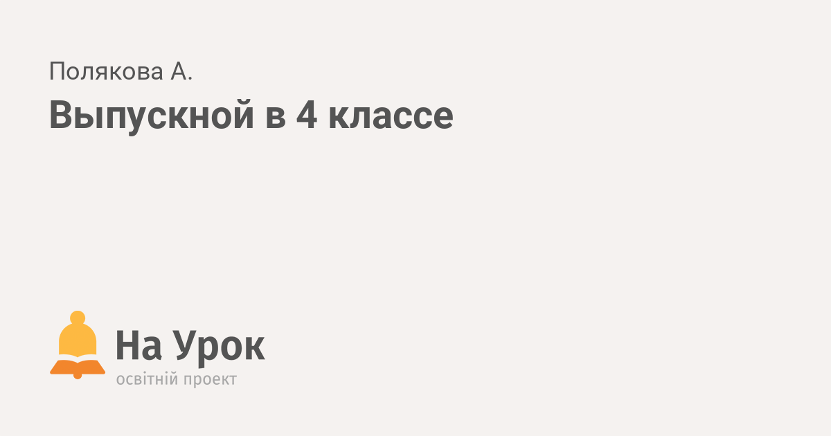 Все начинается со школьного звонка в далекий путь отчаливают парты