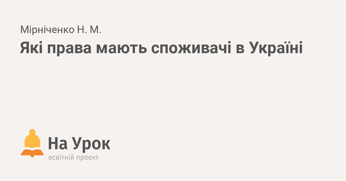 Які права мають споживачі в Україні 4842