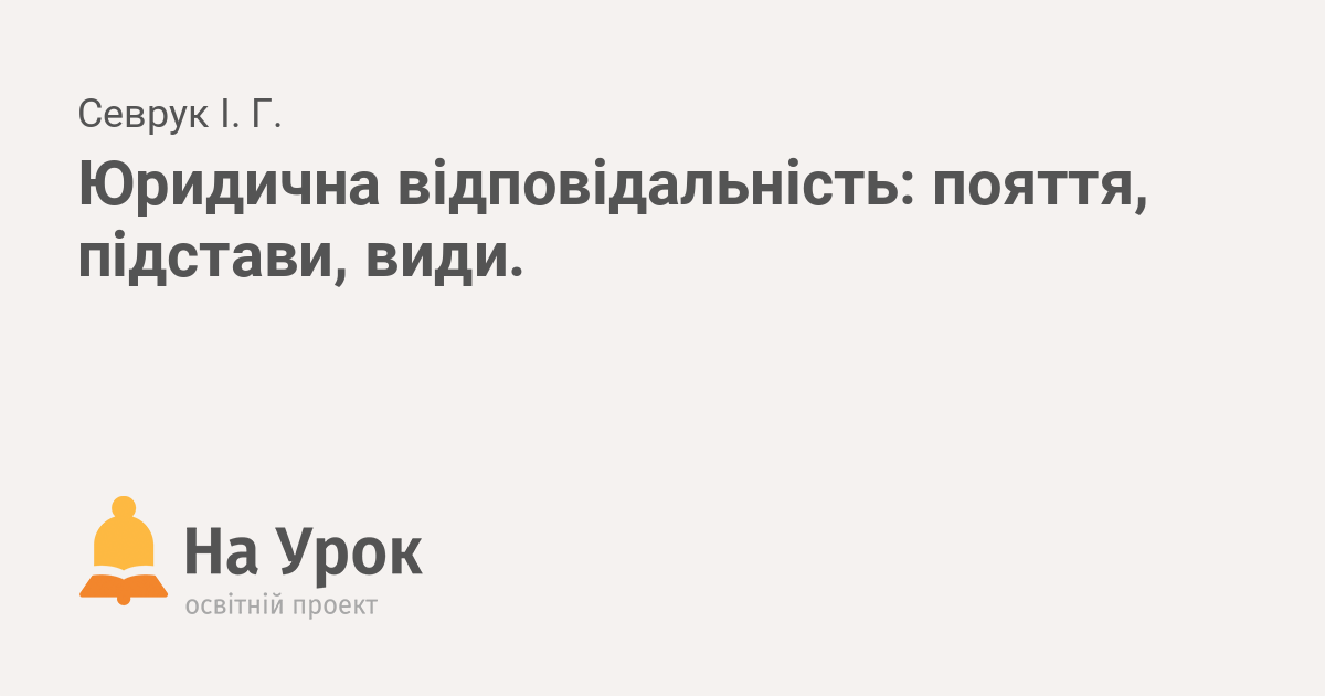 Реферат: Загальнотеоретична характеристика юридичної відповідальності та інших державно-примусових заході