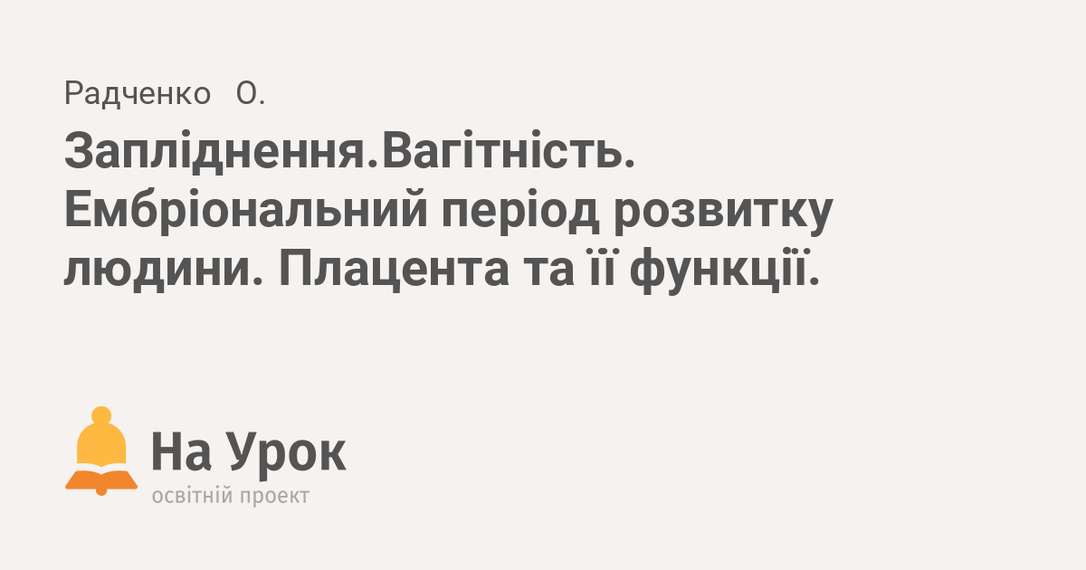 Реферат: Короткі відомості про розвиток зародка людини Плацента