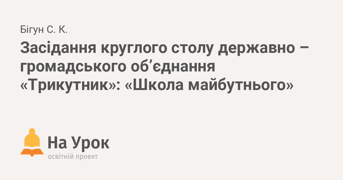 Хочу подякувати учасників круглого столу