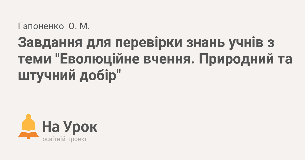 Реферат: Природний добір основна рушійна сила еволюції органічного світу