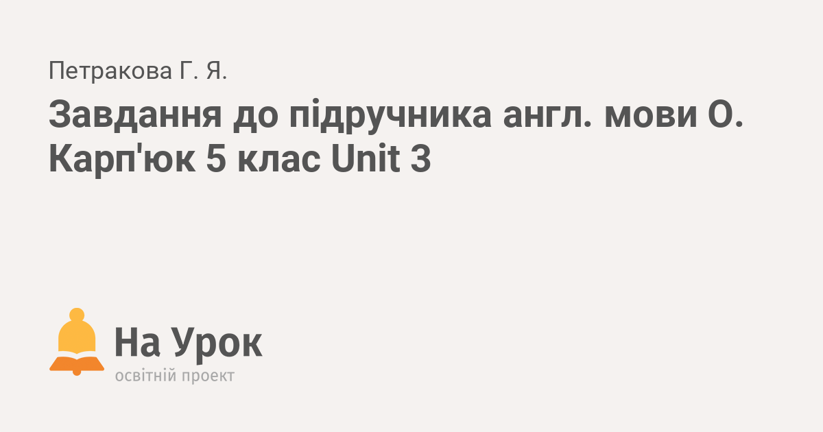 карпюк 5 нуш unit 5