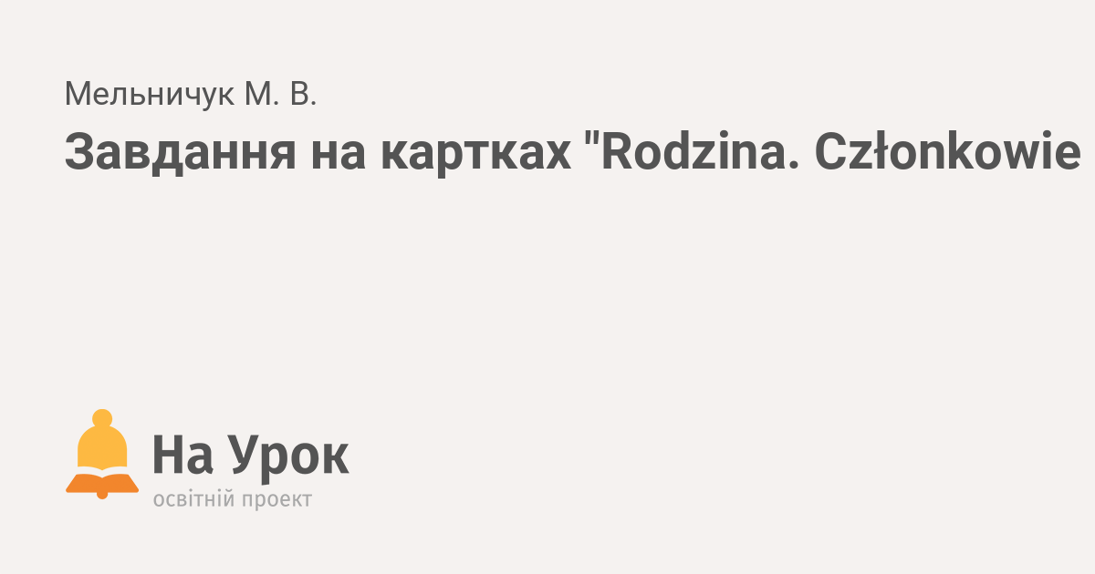 Завдання на картках "Rodzina. Członkowie Rodziny"