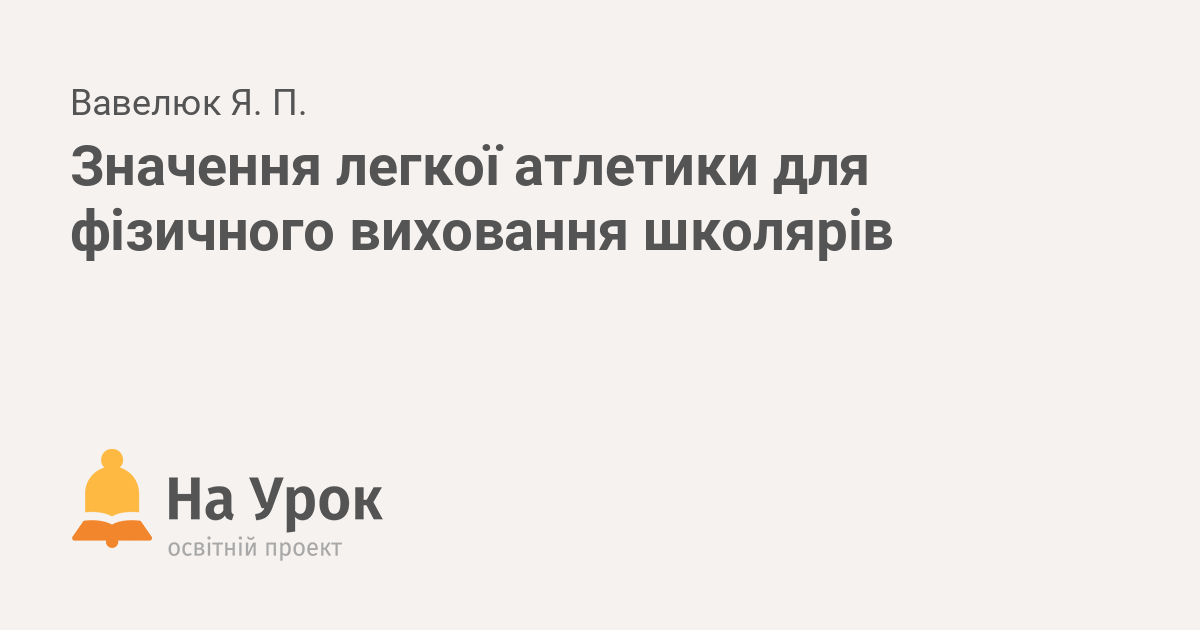 Реферат: Фізіолого-гігієнічна характеристика і значення бігових вправ