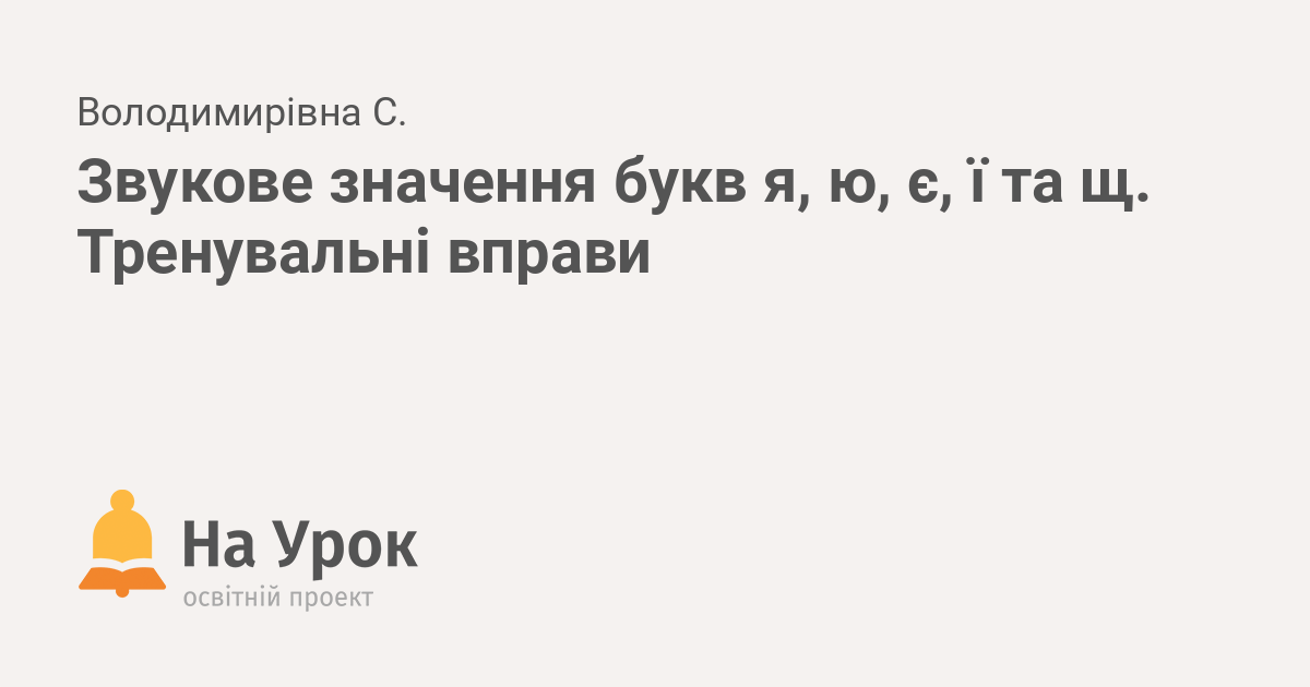 Звукове значення букв я, ю, є, ї та щ. Тренувальні вправи